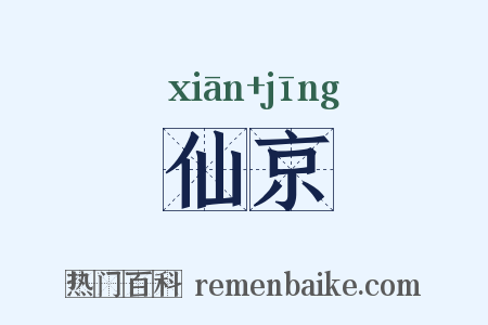 仙京是什么意思的图片